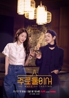 발베니, tvN '주로 둘이서'에서 김고은·이지아와 위스키 푸드 페어링 소개