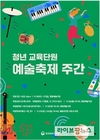 문체부, 케이-컬처 주자 발굴위한 ‘청년 교육단원 예술축제 주간’ 개최