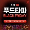 푸드타파, 블랙프라이데이 쇼핑라이브 진행… 다양한 혜택 제공