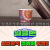 삼첩분식, 워크맨 통해 ‘쓰리띵즈 컵 떡볶이’ 공개