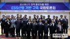 이언주 의원, ESS 산업기반구축 국회토론회 개최