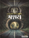 극단 사람그리다, 미스테리 코믹 상황극 '차원리' 선보인다