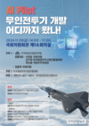 국회 정책토론회, 우주항공산업발전포럼 ‘AI PILOT 무인전투기 개발 어디까지 왔나’