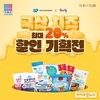 우유자조금, ‘국산 치즈 최대 20% 할인’ 기획전 열어