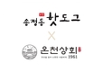 송정동 핫도그, 온천상회와 콜라보...‘송핫바‘ 출시