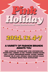 ‘하이서울패션 마켓 핑크 홀리데이’ 단 4일간 진행...