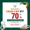 바니찌 주얼리, 2024 송년 감사 세일…“최대 70% 할인”
