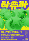 문체부, ‘2024 부산국제아동도서전’으로 한국 아동도서 수출 활성화 도모