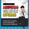 한국열린사이버대학교 평생교육원, 12월 11일까지 사회복지사2급 자격증 선착순 모집
