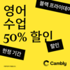 영미권 화상영어 캠블리, ‘블랙 프라이데이’ 50% 할인 29일까지 진행
