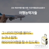 여행능력자들, 맞춤형 가이드 영상으로 해외여행 문턱 낮춰
