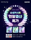 순성x네이버 ADIEU 2024 카시트 연말결산 특가 진행