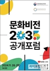 문화예술·체육·관광 분야 향후 10년 정책 수립을 위한 ‘문화비전 2035’ 공개토론회 개최