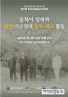 김선교 의원, 제17회 몽양국제학술심포지엄 ‘동북아 정세와 몽양 여운형의 정치·외교 활동’ 성료
