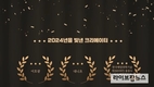 한국크리에이터진흥협회, ‘2024년을 빛낸 크리에이터’ 선정