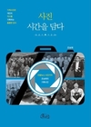 [신간] 개인의 기념 사진도 역사다 <사진, 시간을 담다>