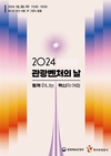 문체부, ‘2024 관광벤처의 날’ 행사 개최