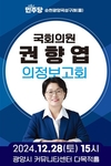 권향엽 의원, ‘2024 의정보고회 개최’ 예정