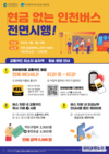 인천시, 현금 없는 인천 버스 전면 시행