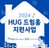 HUG, 드림홈 지원사업으로 취약계층 주거환경 개선에 앞장