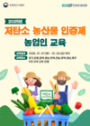 농진원, 저탄소 농산물 인증제 농업인 교육 개최