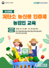 농진원, 저탄소 농산물 인증제 농업인 교육 개최