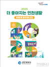 인천시, 2025 더 행복한 인천생활 발간