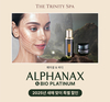 더 트리니티 스파, 럭셔리 스파 프로그램 ‘알파낙스’ 특별 프로모션 진행