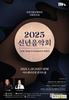 인천시향, 2025 신년음악회 아트센터인천에서 열려