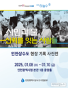 인천 상수도, 깨끗한 수돗물의 숨은 주역들 담아낸 사진전 열어