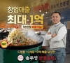 통큰솥뚜껑닭볶음탕 김형준 대표, 쉬운 창업 위해 무이자 대출 프로그램 선보여