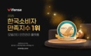 바이펜스, 2025 한국소비자만족지수 1위 서비스혁신브랜드 부문 수상