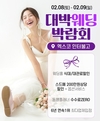 대구 대박웨딩박람회 시즌25, 2월 8·9일 진행…’웨딩홀부터 예물·스드메까지 다양한 혜택 마련’