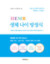 선한목자병원 이창우 원장, ‘HEMR 생체 나이 방정식’ 출간… 건강나이 지침 제시