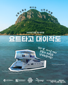 “요트 타고 떠나는 대이작도 여행”… 인천 섬 관광 새 지평 연다