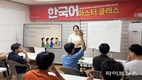 결혼이민자·외국인 근로자 위한 한국어 마스터 클래스 성료