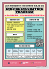 인천대학교, 2025 예비창업패키지 사전인큐베이팅 참가자 모집