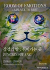 감정을 어루만지는 회화...황정빈 작가 개인전 ‘감정의 방: 쉬어가는 곳’ 개최