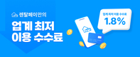 렌탈페이, 1.8% 국내최저 수수료율 적용