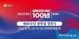 강화군, 광복 80주년 경축식…“80년의 함성, 미래 100년을 열다”