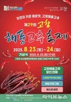 고창군, 제29회 고창해풍고추축제 23일 개막