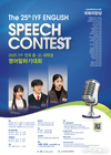 청소년 영어 실력 겨루는 제25회 IYF 영어말하기대회 개막