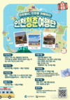인천청춘여행단 4기 모집…청년 참여로 지역 관광·경제 활력 기대