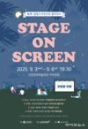 가을밤, 잔디 위에서 만나는 세계 명작… 인천문화예술회관 ‘스테이지 온 스크린’