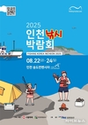 인천 시민 겨냥한 가을 해양축제, 2025 인천낚시박람회 송도서 개막