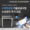 세이버 IoT 초음파식기세척기, 스마트상점 기술보급사업 소상공인 추가 모집