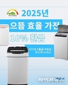 하이얼 세탁기, 으뜸효율 환급사업 신청 시작