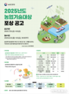 농진청, 2025년도 농업기술대상 후보자 추천 공모