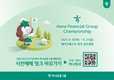 하나금융그룹, KLPGA 『하나금융그룹 챔피언십』 갤러리 티켓 사전 판매 실시
