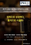 한국정책학회·한국공공기관연구원, ‘공공기관 프리미어 여성 정책리더스 포럼’ 개최